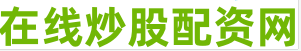 正规配资炒股